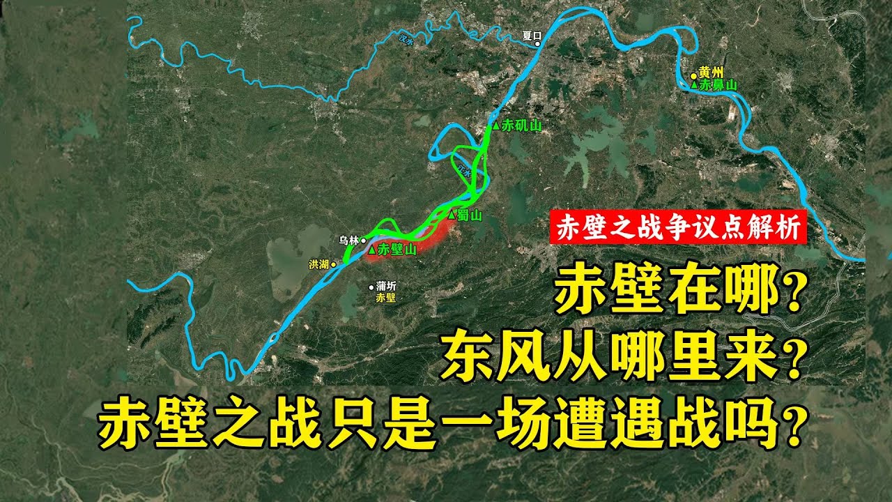 赤壁在哪？东风从哪里来？赤壁之战只是一场遭遇战么？赤壁之战几个争议点解析