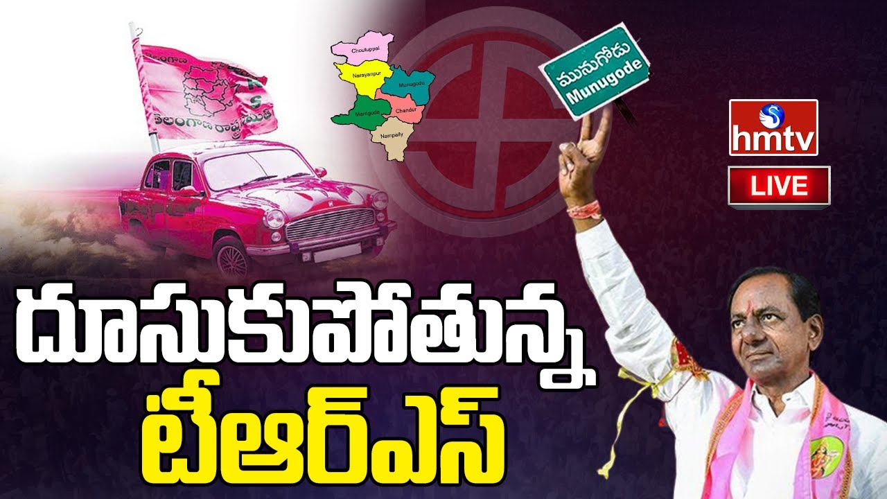 LIVE : Munugode By Election Counting | ROUND - 9 | Munugodu By-Poll Results | hmtv