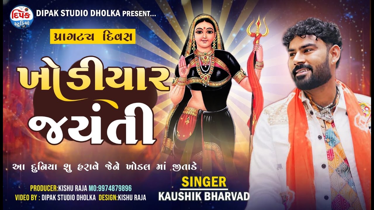 Kaushik Bharwad ll Aa Dunjya Su Harave Jene Khodal Ma Jitade || Kaushik Bharwad  | New Song Gujarati