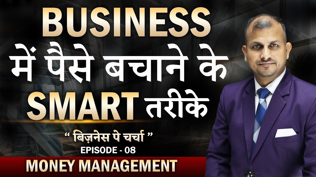 Business में पैसे बचाने के Smart तरीके | Money Management Business Pe Charcha Ep-8 #moneymangement