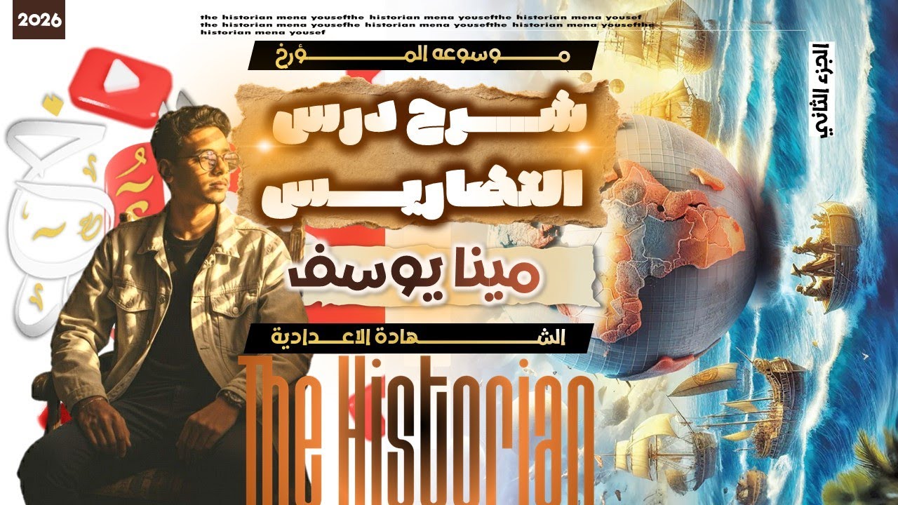 شرح وحل شامل علي التضاريس الجزء التاني | المؤرخ مينا يوسف