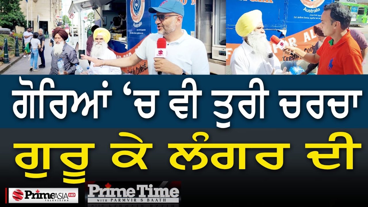 Prime Time With Parmvir Baath (1283) || ਗੋਰਿਆਂ &lsquo;ਚ ਵੀ ਤੁਰੀ ਚਰਚਾ ਗੁਰੂ ਕੇ ਲੰਗਰ ਦੀ