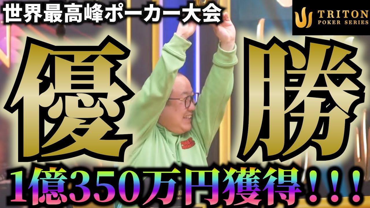 【超速報】1億円越え獲得！ みさわ海外最高峰ポーカー大会日本人初優勝！！【TRITON 10日目前編】
