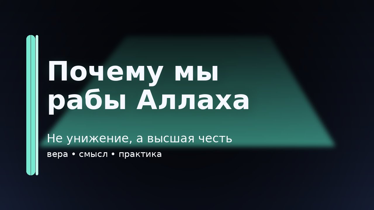 Пятничная проповедь. Почему мы «рабы» Аллаха 