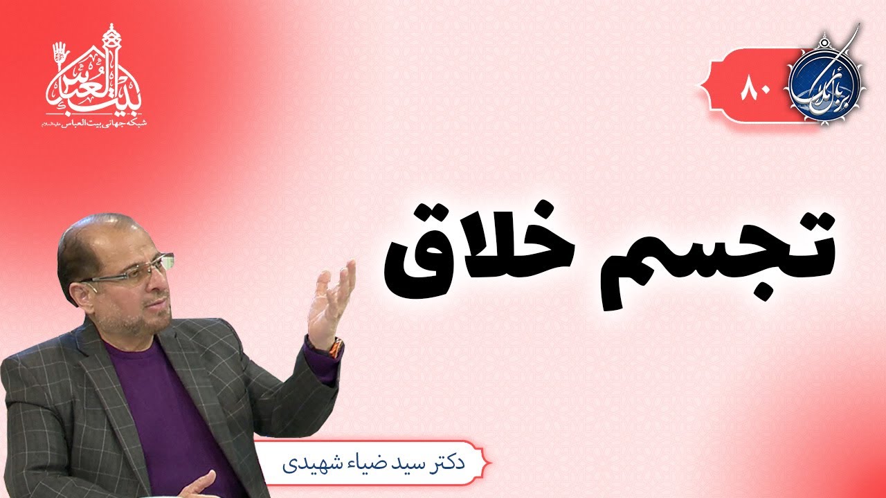 تجسم خلاق چیست؟ | بربال ملائک 80