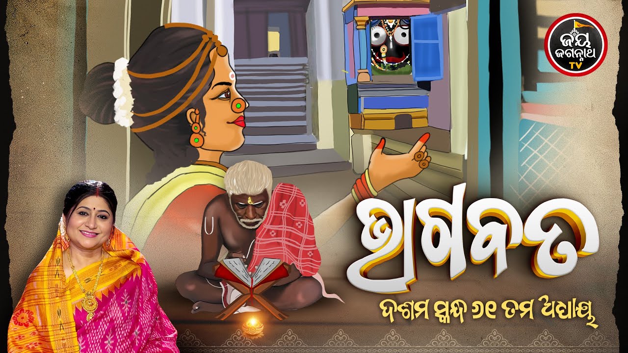 ନମିତା ଅଗ୍ରୱାଲଙ୍କ କଣ୍ଠରେ ଓଡ଼ିଆ ଭାଗବତ ଦଶମ ସ୍କନ୍ଧର ୬୧ ଅଧ୍ୟାୟ | Jay Jagannath TV
