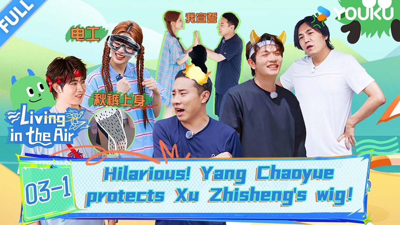 【快乐趣吹风 Living in the Air】EP03-1：Yang Chaoyue protects Xu Zhisheng's wig！ | YOUKU SHOW English
