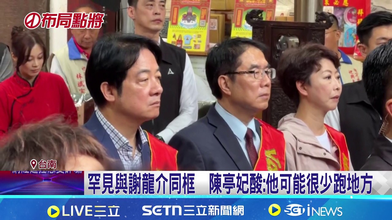 罕見與謝龍介同框  陳亭妃酸:他可能很少跑地方 與賴總統咬耳朵 謝龍介曝:為亞太棒球場給建言｜記者 王紹宇 江文賢 王一德｜新聞一把抓20260404│三立新聞台