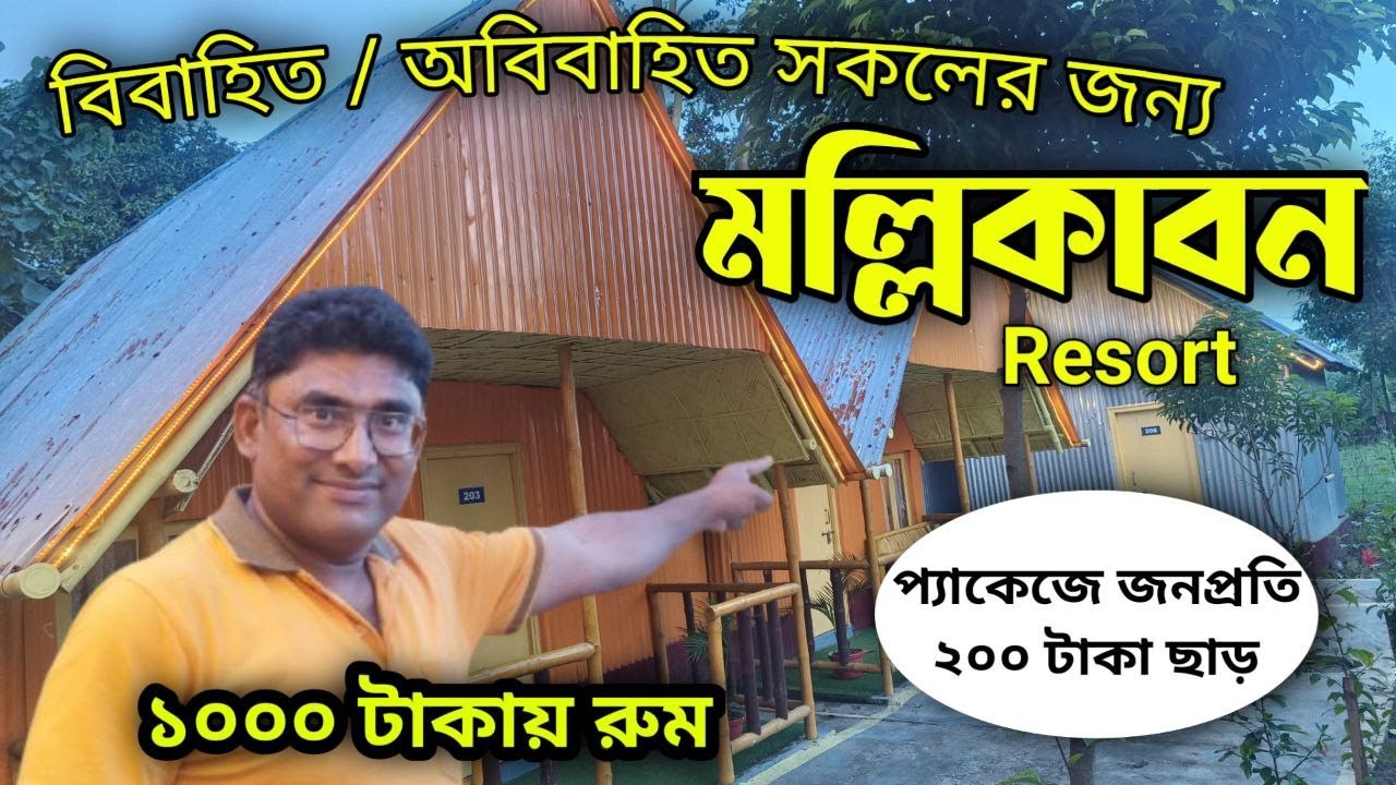 কাপলরা খুব খুশি, কলকাতার কাছেই মজা করার দারুন জায়গা Resort Best couple friendly resorts near Kolkata