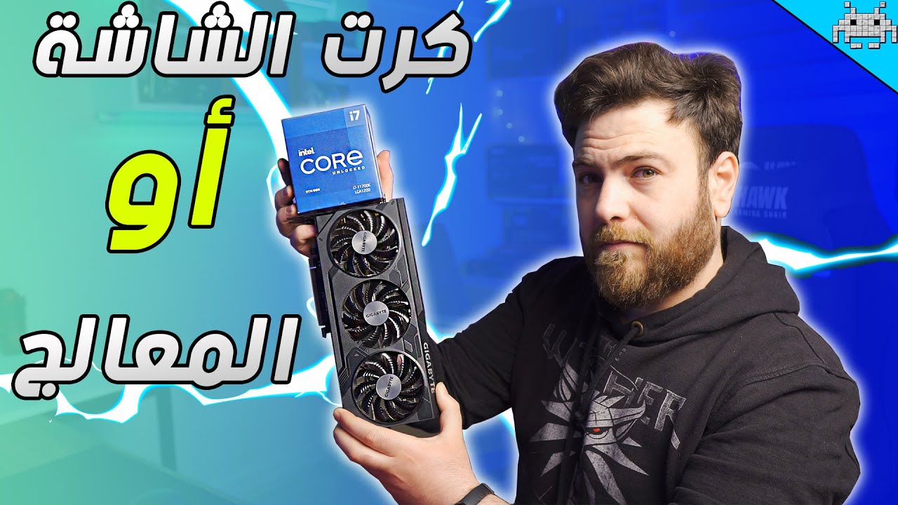 أيش أهم للألعاب ؟؟ كرت الشاشة أو المعالج | فيديو جداً مهم