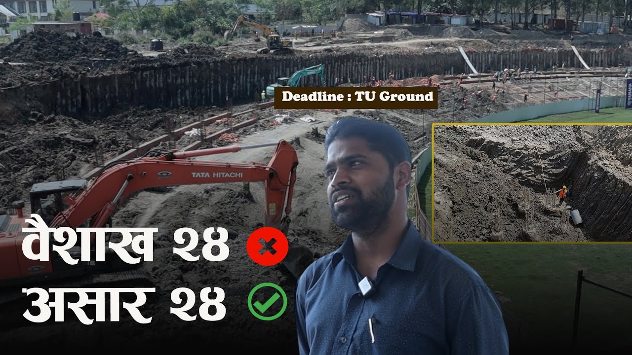 TU Cricket Ground : वैशाख २४ समय सिमाभित्र काम नसकिने पक्का : के भन्छन् ठेक्केदार