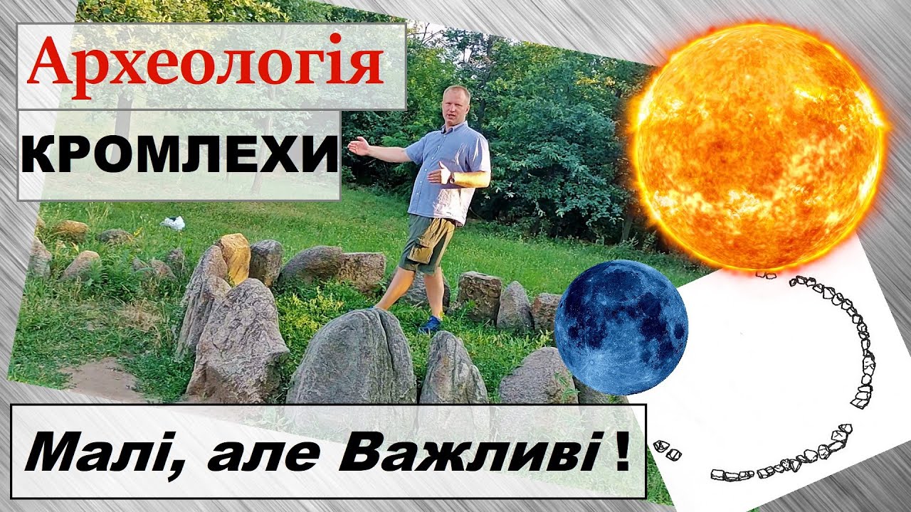 КРОМЛЕХИ та БОГИ  Маленьки але Важливі пам'ятники доби Бронзи в Україні