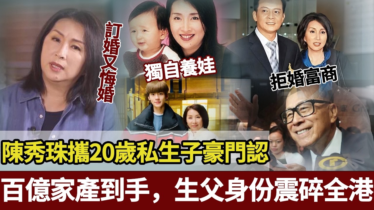 瞞了20年！陳秀珠帶兒子認祖歸宗，百億家產落袋，不工作真相終於藏不住！【港圈暗室】#陈秀珠#李嘉诚#黄日华#tvb