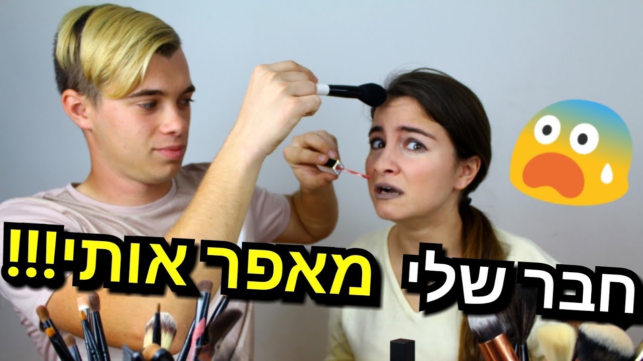 חבר שלי מאפר אותי! קורע מצחוק!!!