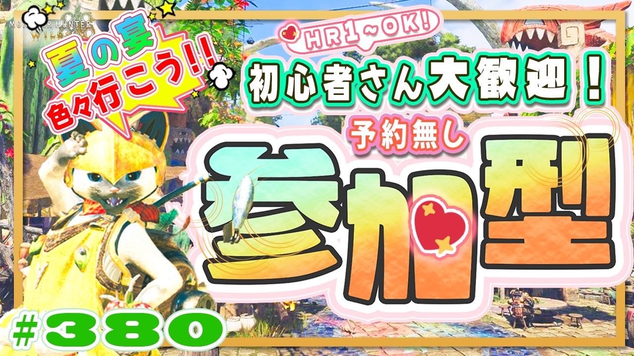 🌸【予約無しフリー参加型】🌸春→夏☀イベクエ行こう！週替わり4宴🍀初心者さん🍀初見さん大歓迎！ エンジョイワイルズ💖雑談8割🎬380 #PS5 #ワイルズ #ねこどモンハン