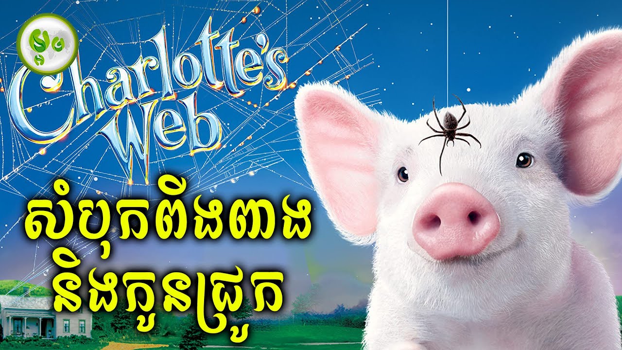 ដំណើរជិវិតរបស់កូនជ្រូកនិងសត្វពីងពាង | ម្អម សម្រាយរឿង