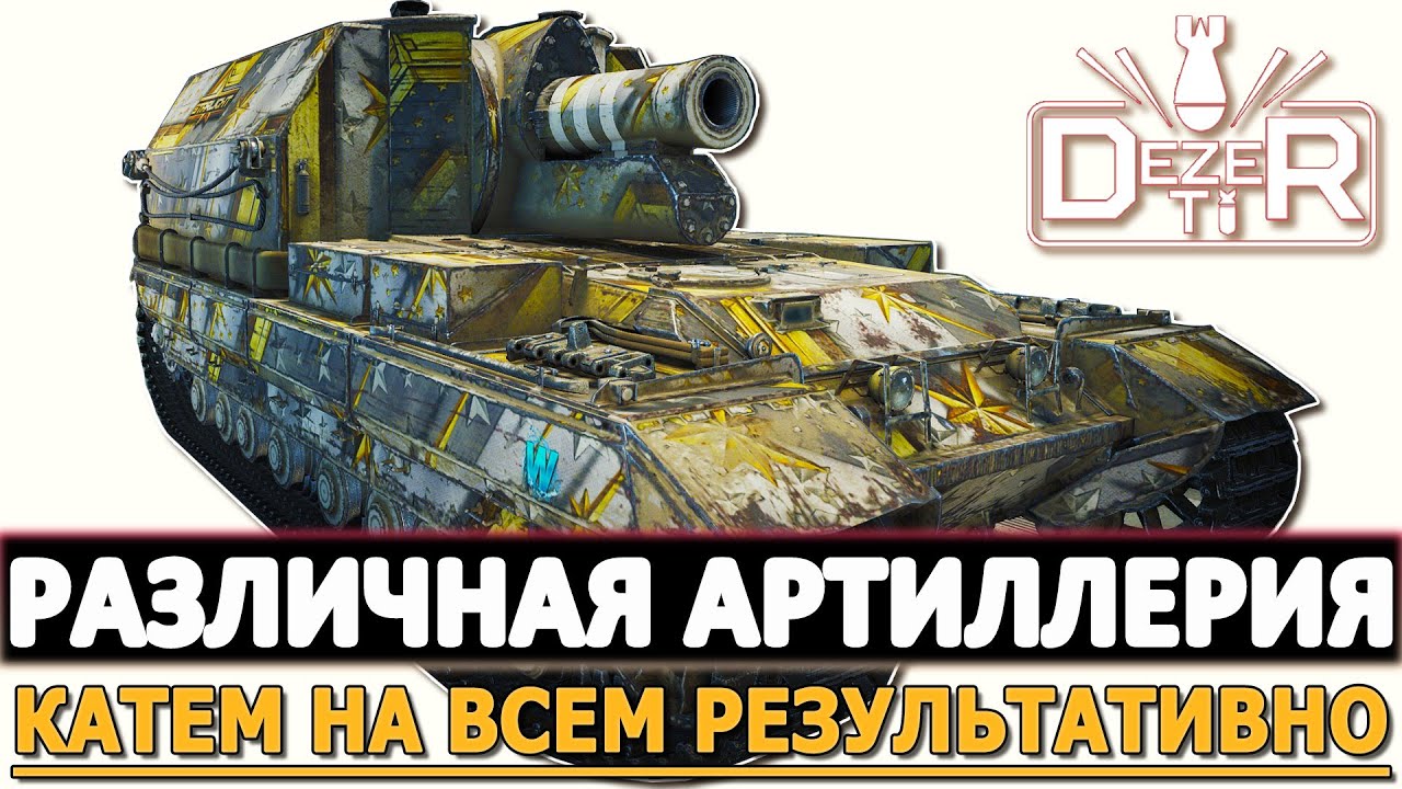 Различная Артиллерия - катаем на всем на результат в бою!