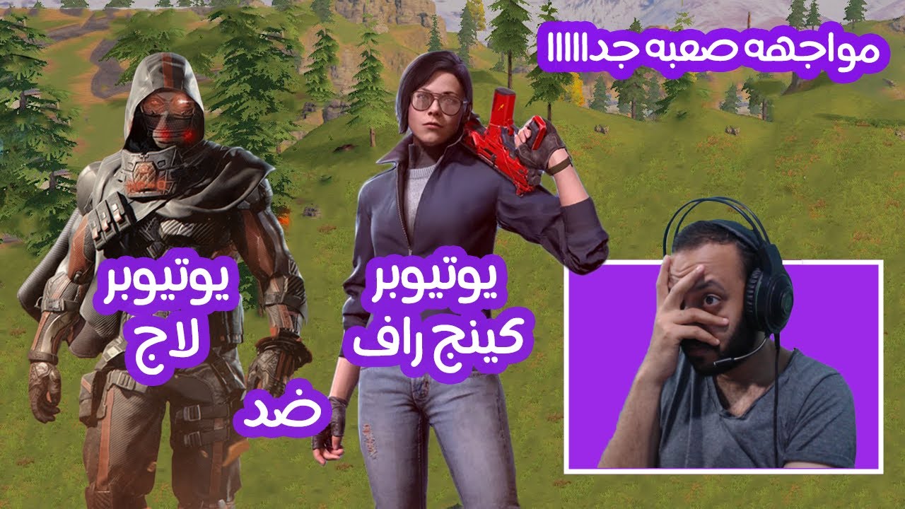 مواجهة شرسة جدا بين 2 يوتيوبر كينج راف ضد لاج | call of duty mobile