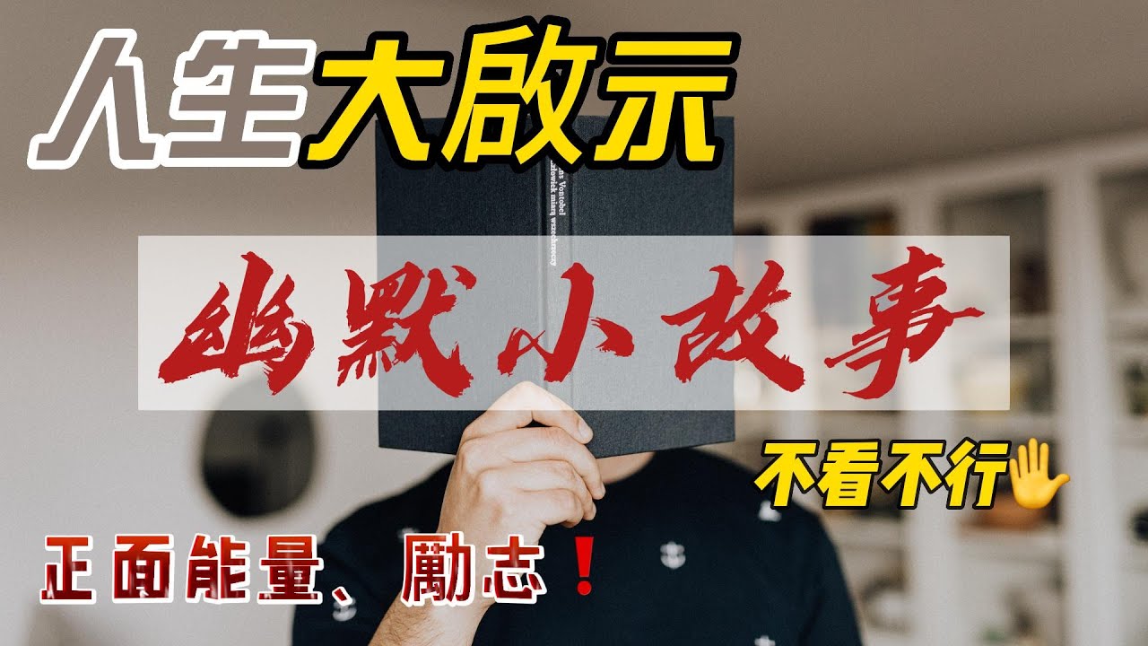 六個幽默小故事，人生大啟示，思緒轉個彎，跳出思維框架，人生不一樣。＃慈悲與智慧 #勵志＃正能量
