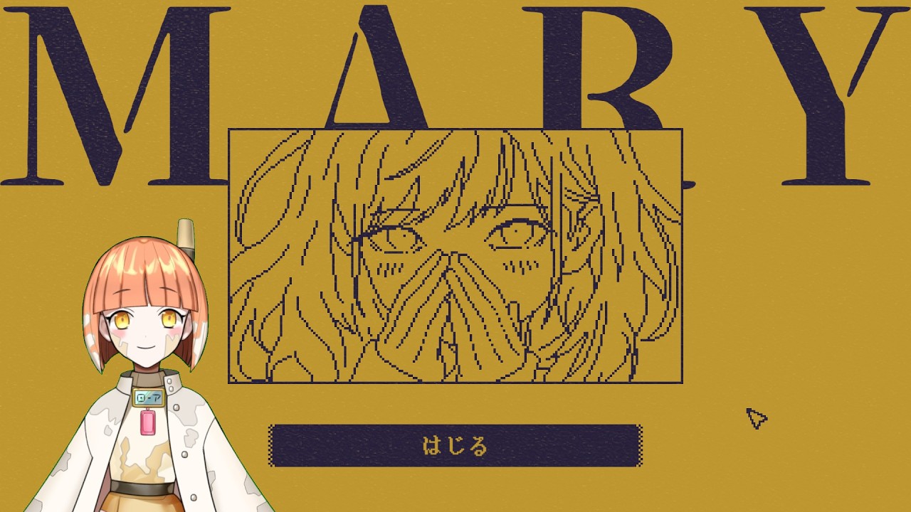 1文字変われば大違い『MARY - メアリ姫の奪還』