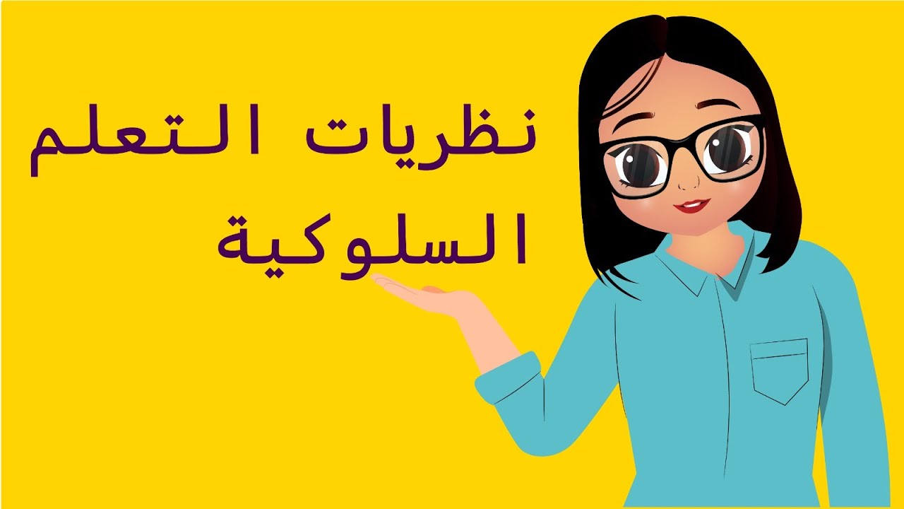 الرخصة المهنية العام - نظريات التعلم السلوكية