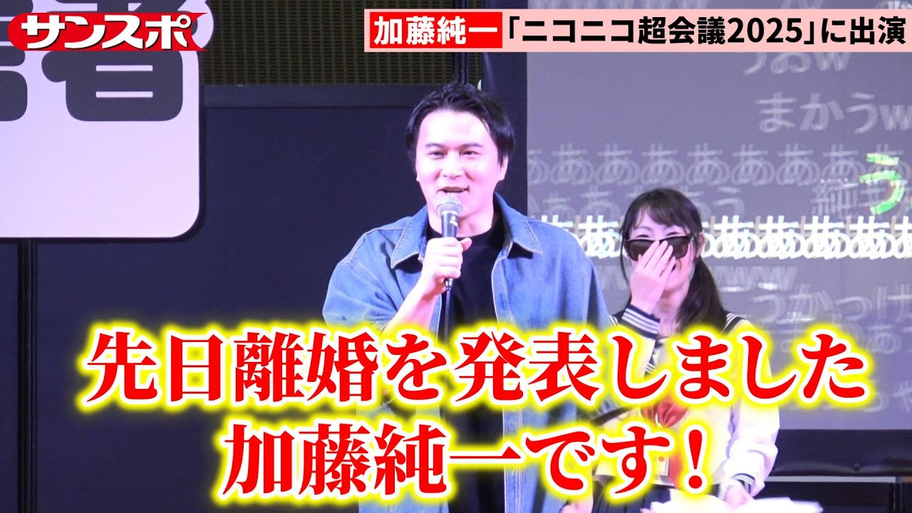 離婚発表の加藤純一、ファンの前に登場し大歓声浴びる「ニコニコ超会議2025」にゲスト出演