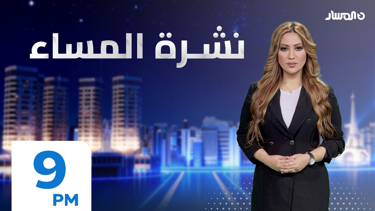 نشرة أخبار المساء من تلفزيون المسار