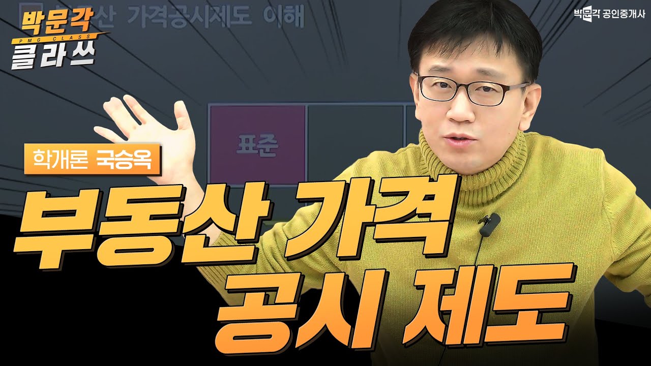 부동산 가격 공시 제도 | 박문각 클라쓰 학개론 국승옥