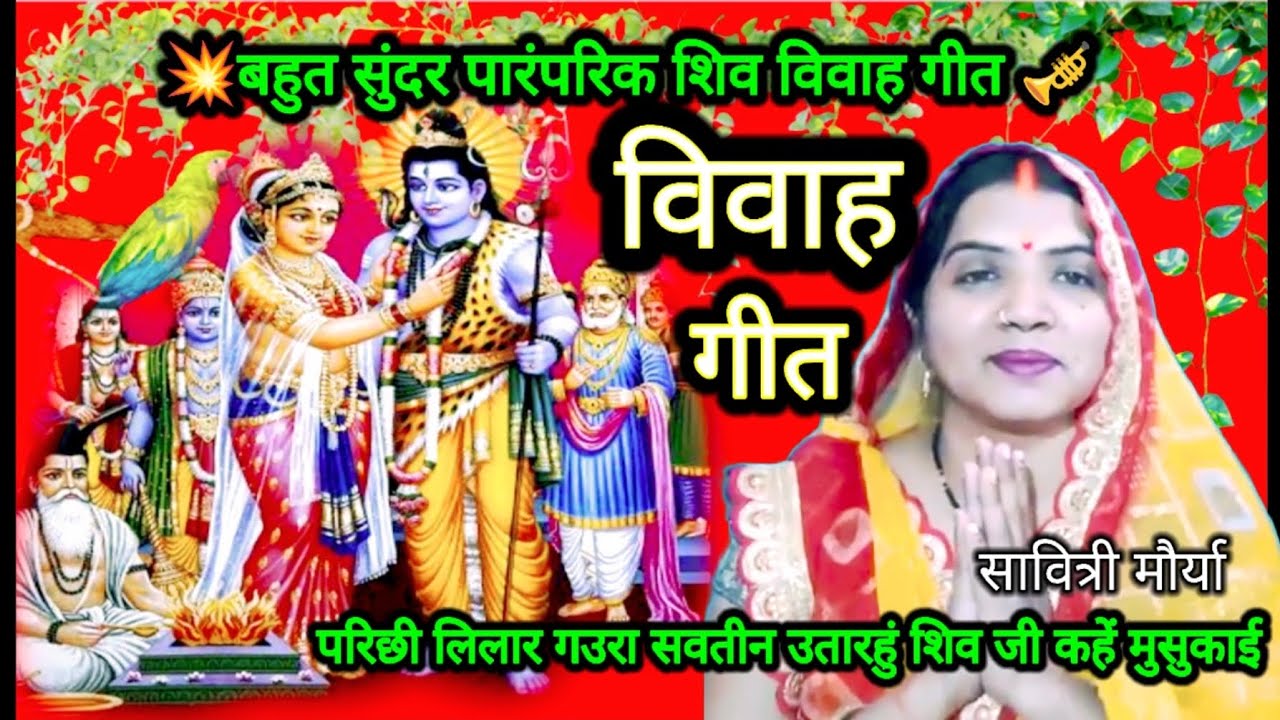 शिव विवाह गीत|Shiv Vivah Geet|🌿परिछी लिलार ग‌उरा सवतीन उतारहुं शिव जी कहे..|Paramparik Dehati vivah