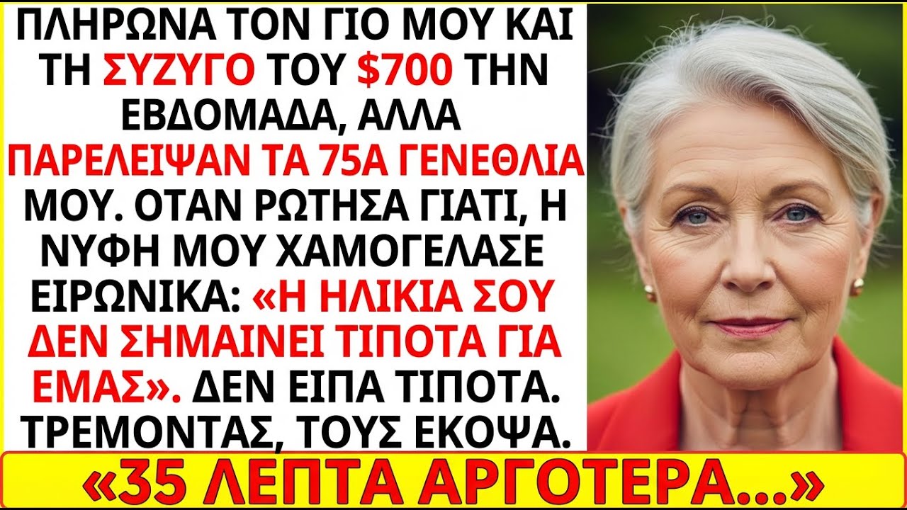 Πλήρωνα 700$ την εβδομάδα, αλλά ο γιος μου αγνόησε τα 75α γενέθλιά μου.