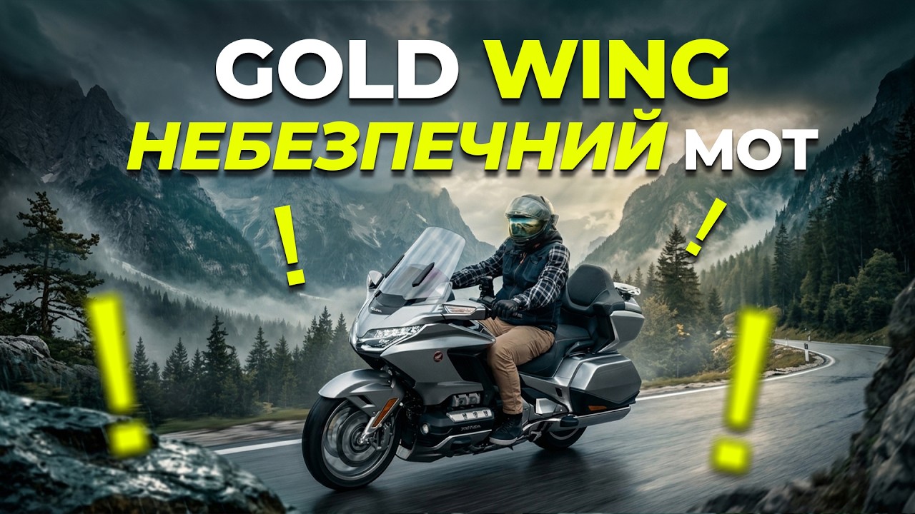 Honda Gold Wing: Небезпечний мотоцикл!