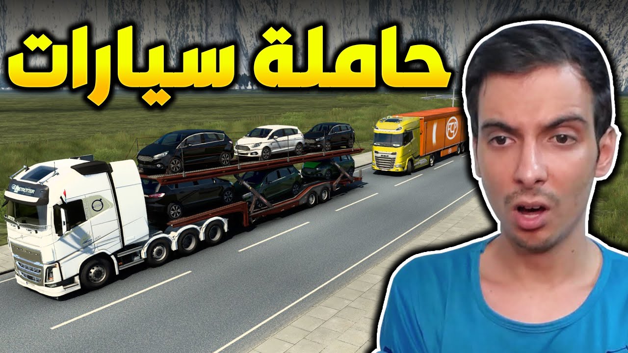 نقلت سيارات بشاحنتي وسويت حادث بالطريق 💔😳Euro Truck Simulator 2