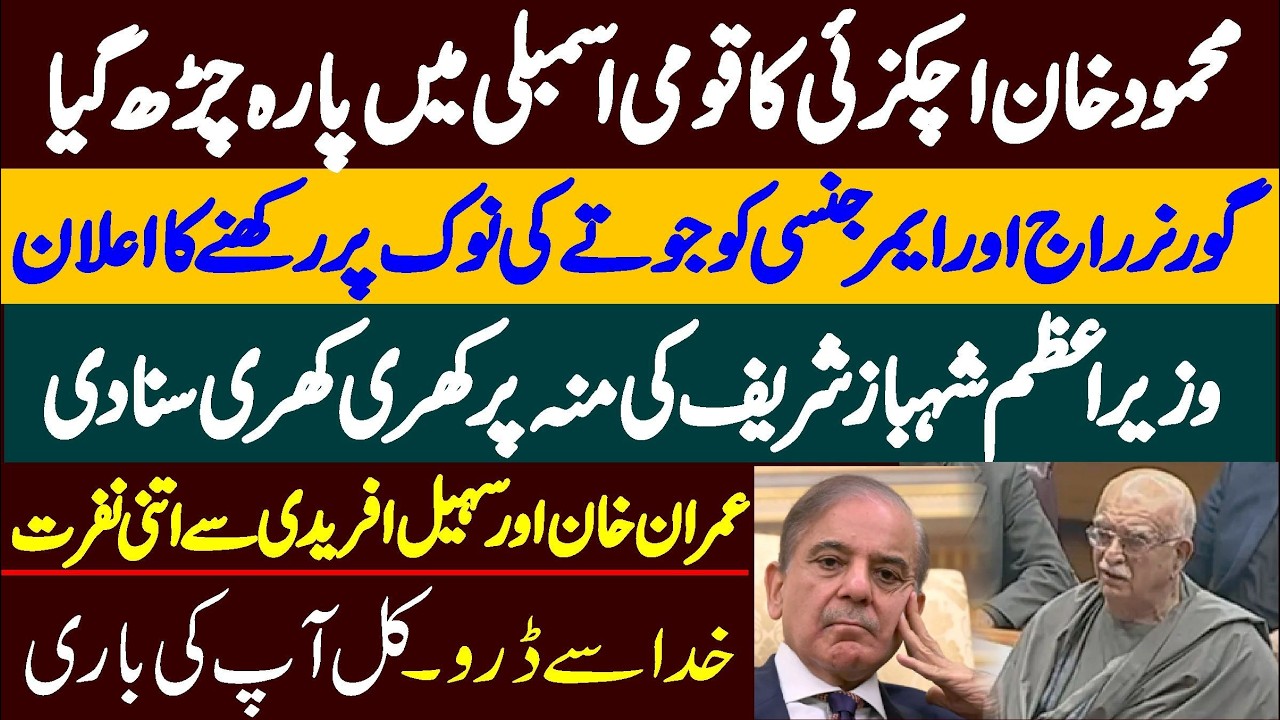Mehmood Khan Achakzai Blasting Speech in Shahbaz Sharif Presence At National Assembly