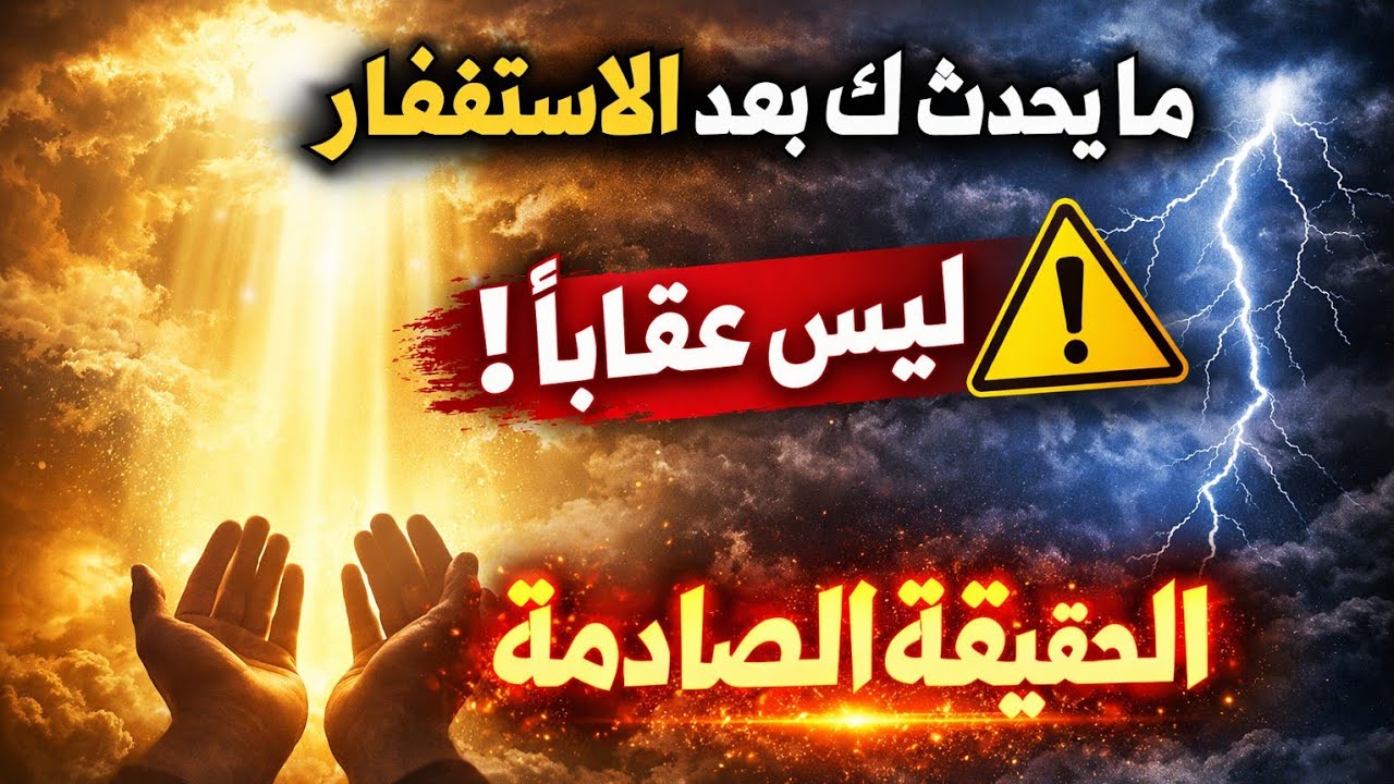 ما يحدث لك بعد الاستغفار ليس عقابًا! ⚠️ الحقيقة الصادمة التي يجهلها معظم المستغفرين