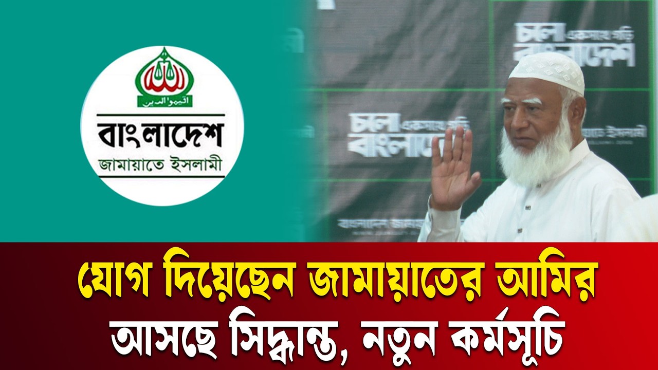 জামায়াত কার্যালয়ে চলছে দলের সর্বোচ্চ নীতিনির্ধারণী কমিটির বৈঠক | ETV NEWS | Ekushey TV