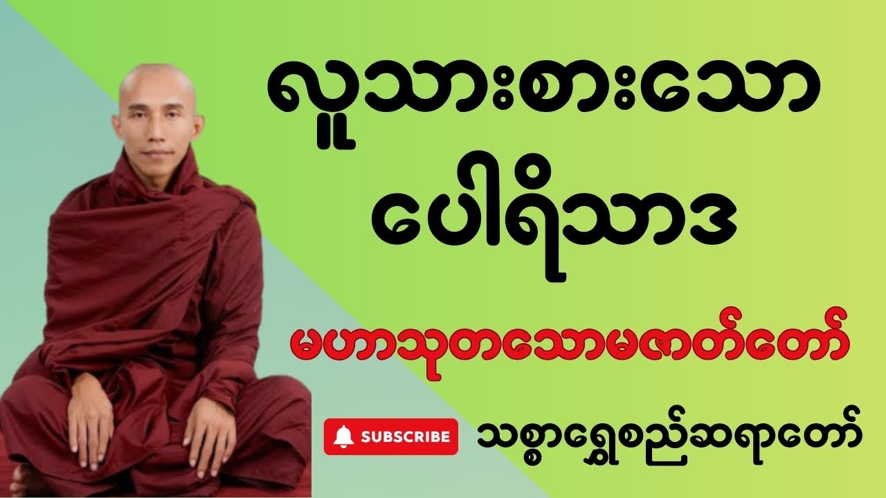 လူသားစားသောပေါရိသာဒ မဟာသုတသောမဇာတ်တော် (သစ္စာရွှေစည်ဆရာတော်ဘုရား)