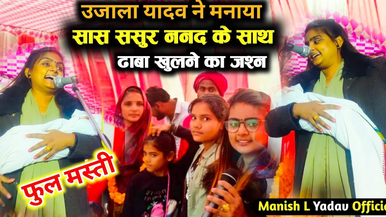 #Ujala ढाबा ओपनिंग पर उजाला यादव झूम के गाई सोहर साथ में सास ससुर को झुमाया!! फुल कॉमेडी #birha