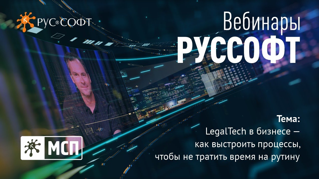 Вебинар РУССОФТ. МСП &laquo;LegalTech в бизнесе &mdash; как выстроить процессы&raquo;