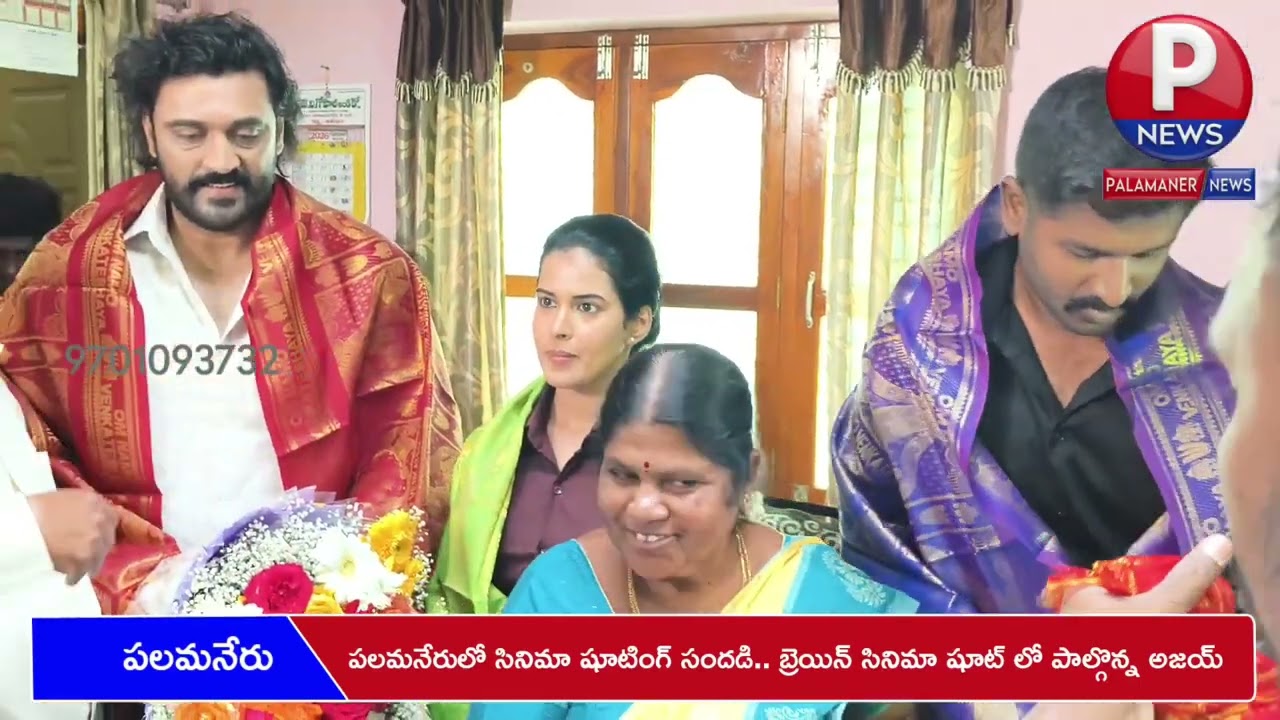 పలమనేరులో సినిమా షూటింగ్ సందడి.. బ్రెయిన్ సినిమా షూట్ లో పాల్గొన్న అజయ్ | BRAIN CINEMA SHOOT 