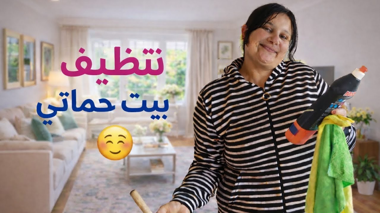 تنظيف بيت حماتي #روتيني_اليومي 