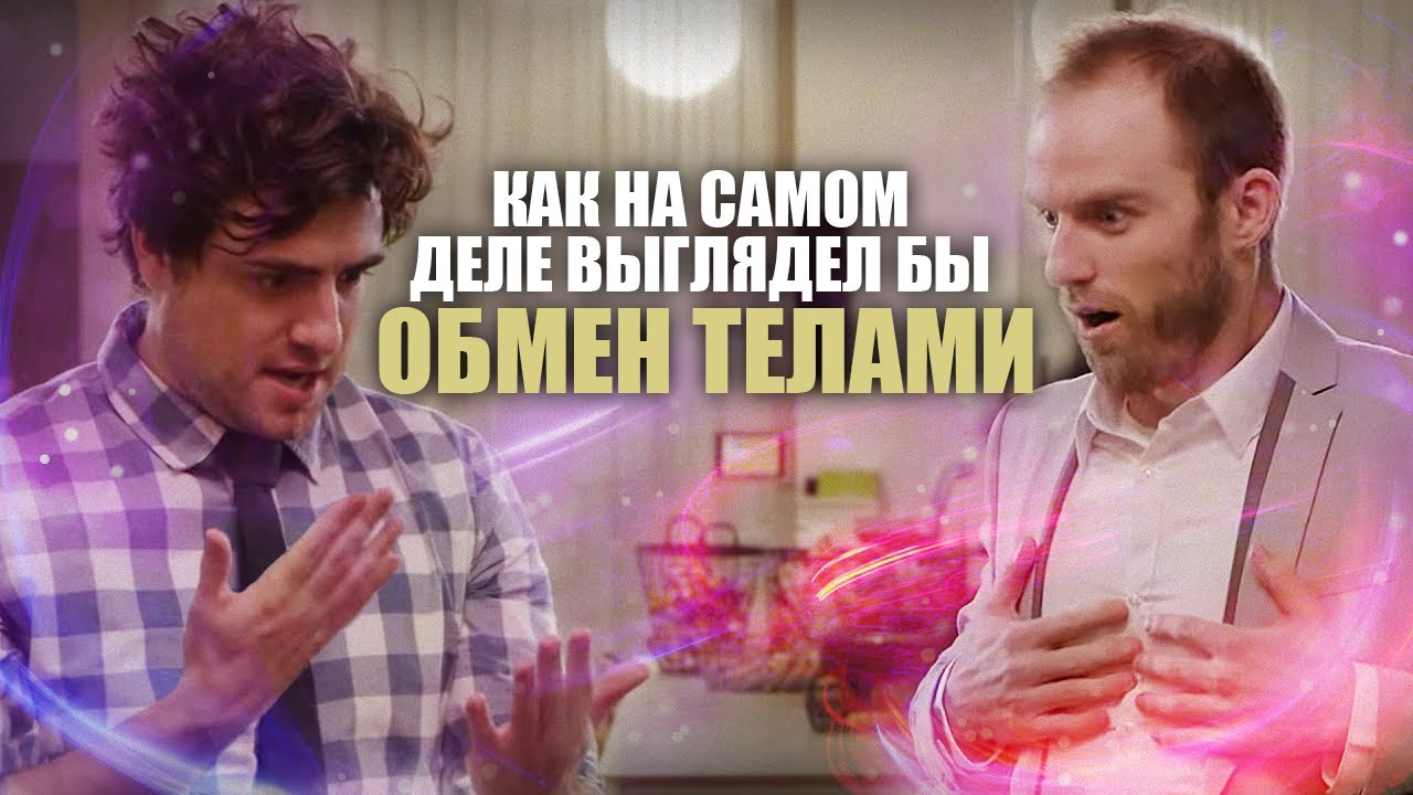 Поменяться телами | Chris & Jack