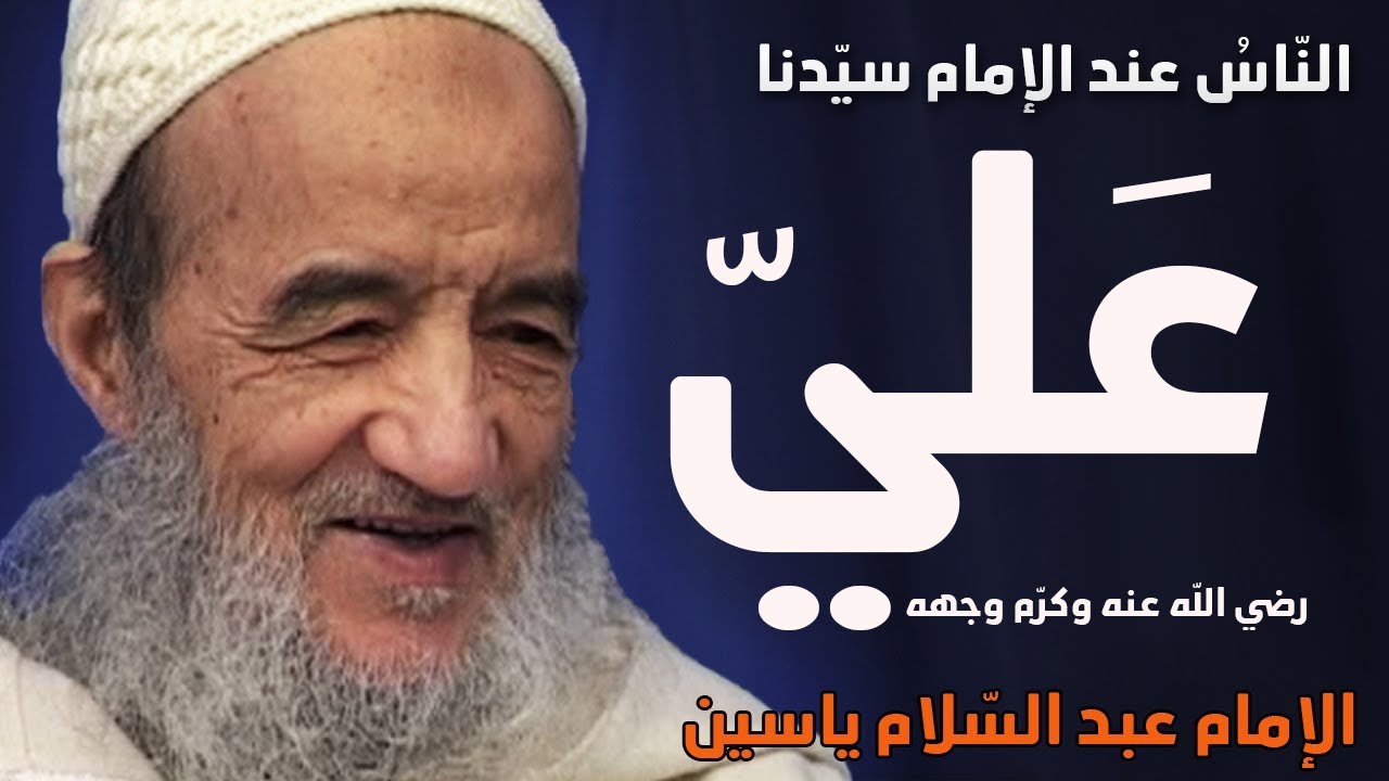 الناس عند الامام سيّدنا عليّ رضي الله عنه | الإمام عبد السّلام ياسين