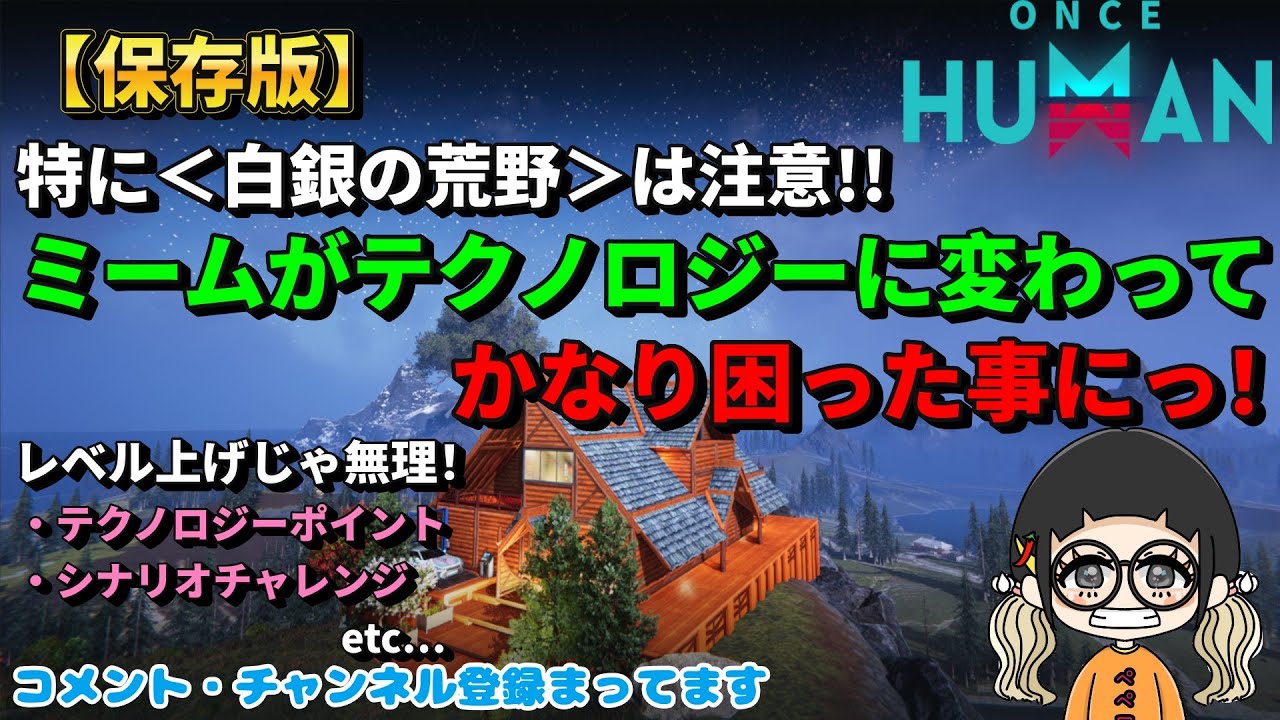 【保存版】白銀勢必見！ミームがテクノロジーに変わって、正直かなり困った事【#OnceHuman】【#ワンスヒューマン】