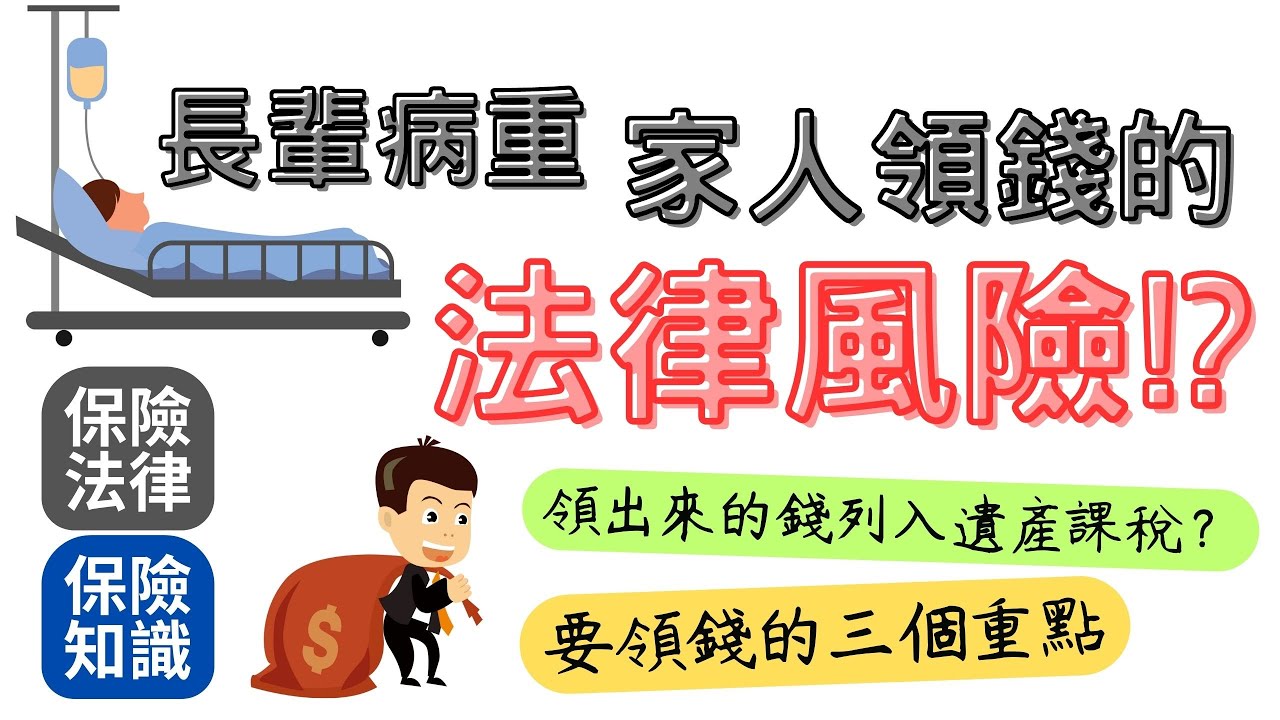 你的行為可能違法了！長輩病重期間，家人領錢的法律風險｜領出來的錢可能被算進遺產課稅｜CP值超高小額終老保險 幫你解決長輩的身後事 順利舉行人生畢業典禮｜民事責任｜刑事責任