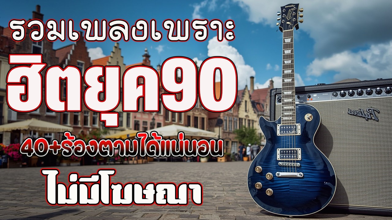 รวมเพลงเศร้าสุดฮิต เพลงร้านเหล้า ยุค 90 ยิ่งฟังยิ่งเพลิน 💗 รวมเพลงเก่า ๆฮิตยุค90 โคตรเพราะ ไม่เคยลืม