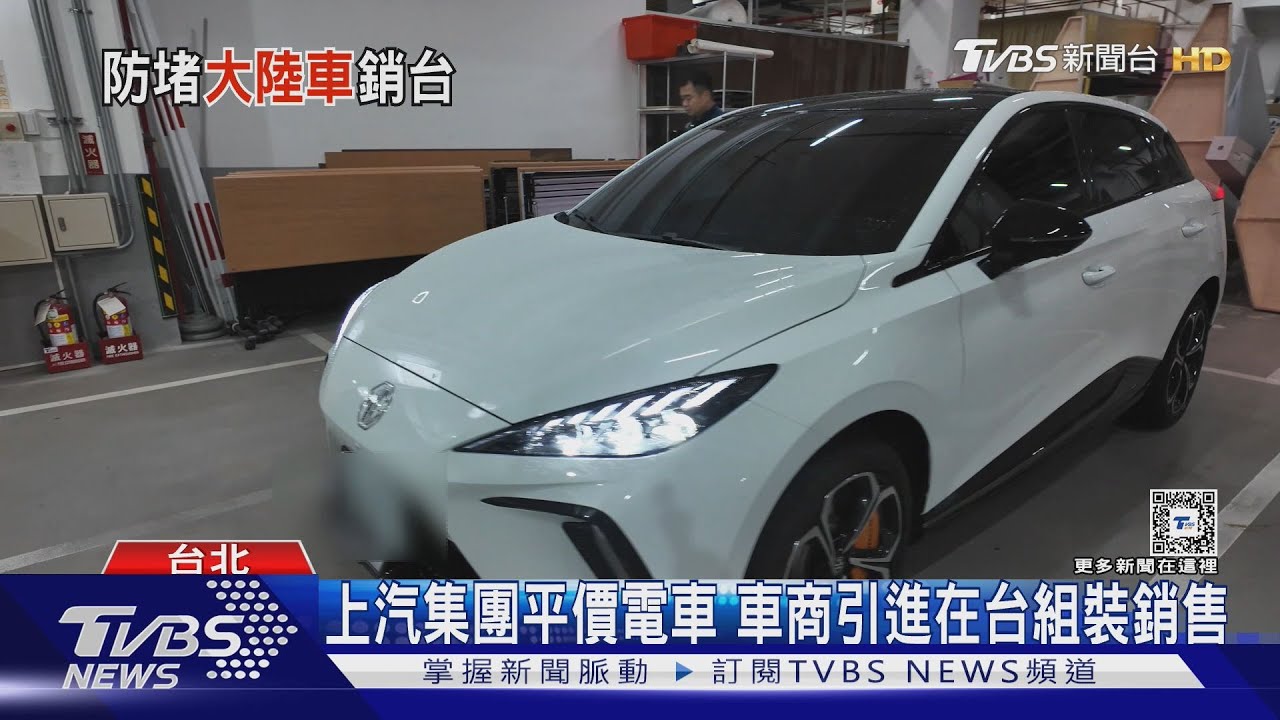 買不到便宜電動車了? 大陸車銷台「強制國產化」｜十點不一樣20240823 @TVBSNEWS01