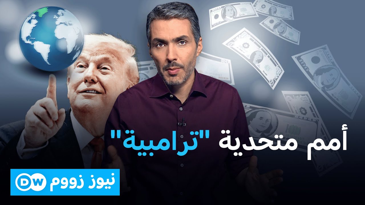 مجلس السلام العالمي .. فرص النجاح في ظل سلطات مطلقة لترامب | الأخبار