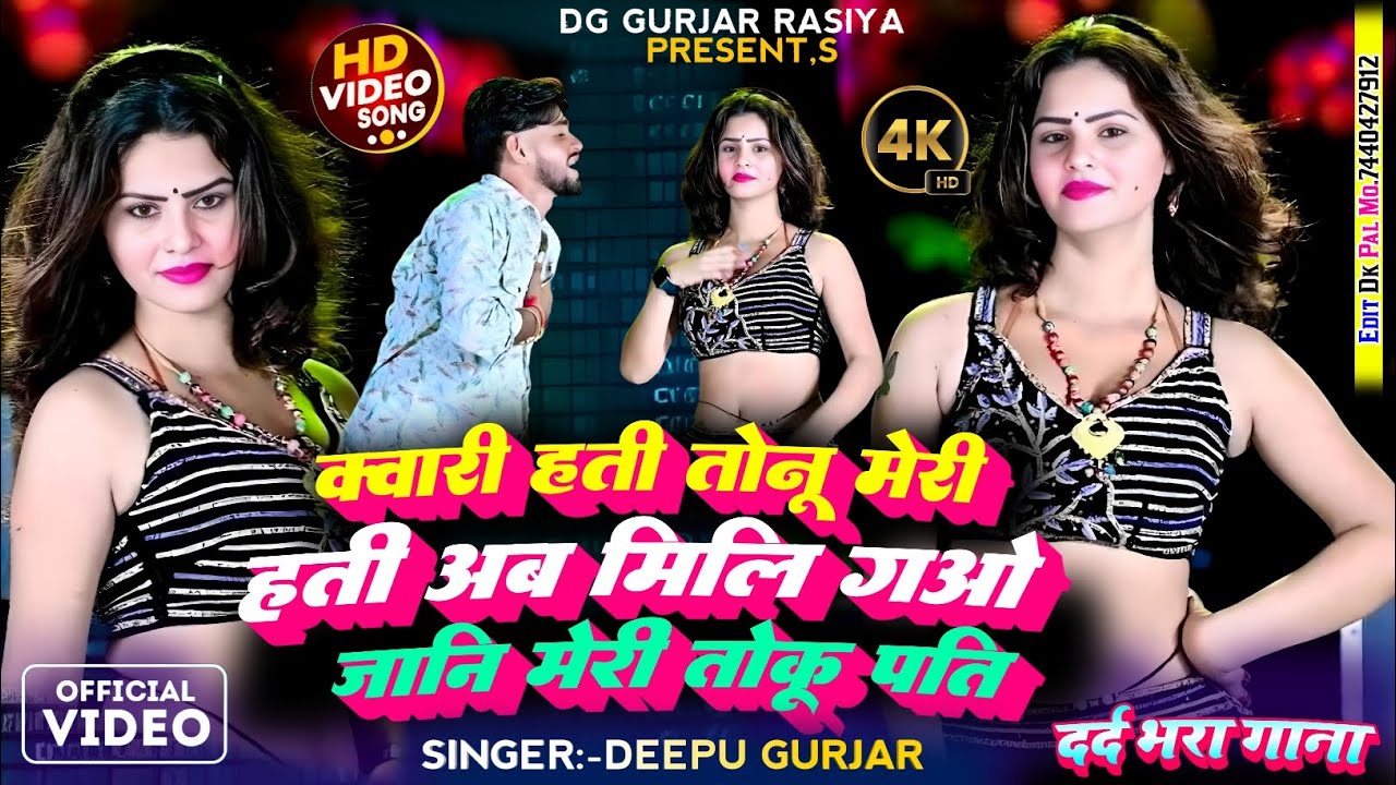 क्वारी हती तब तक मेरी हती !! अब मिलि गओ जानि मेरी तोकू पति !! Ashiki song 💔 !! Singer deepu gurjar 