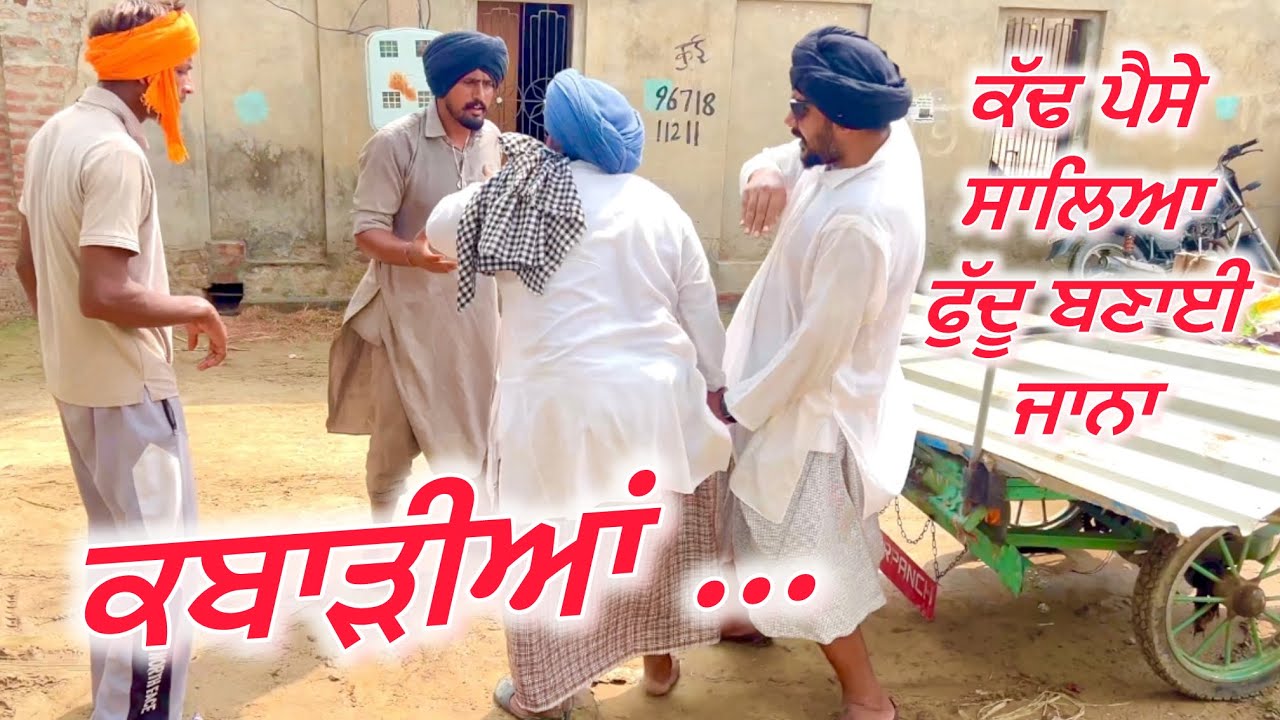 ਬੁੜੇ ਦੇ ਨੇਫ਼ੇ ਚੋ ਨਿਕਲੇ ਪੈਸੇ, ਚੋਰੀ ਵੇਚਿਆ ਸੀ ਕਬਾੜ ਹੋਈ ਛਿੱਤਰ ਪਰੇਡ … //new video jatt babe bandra to 
