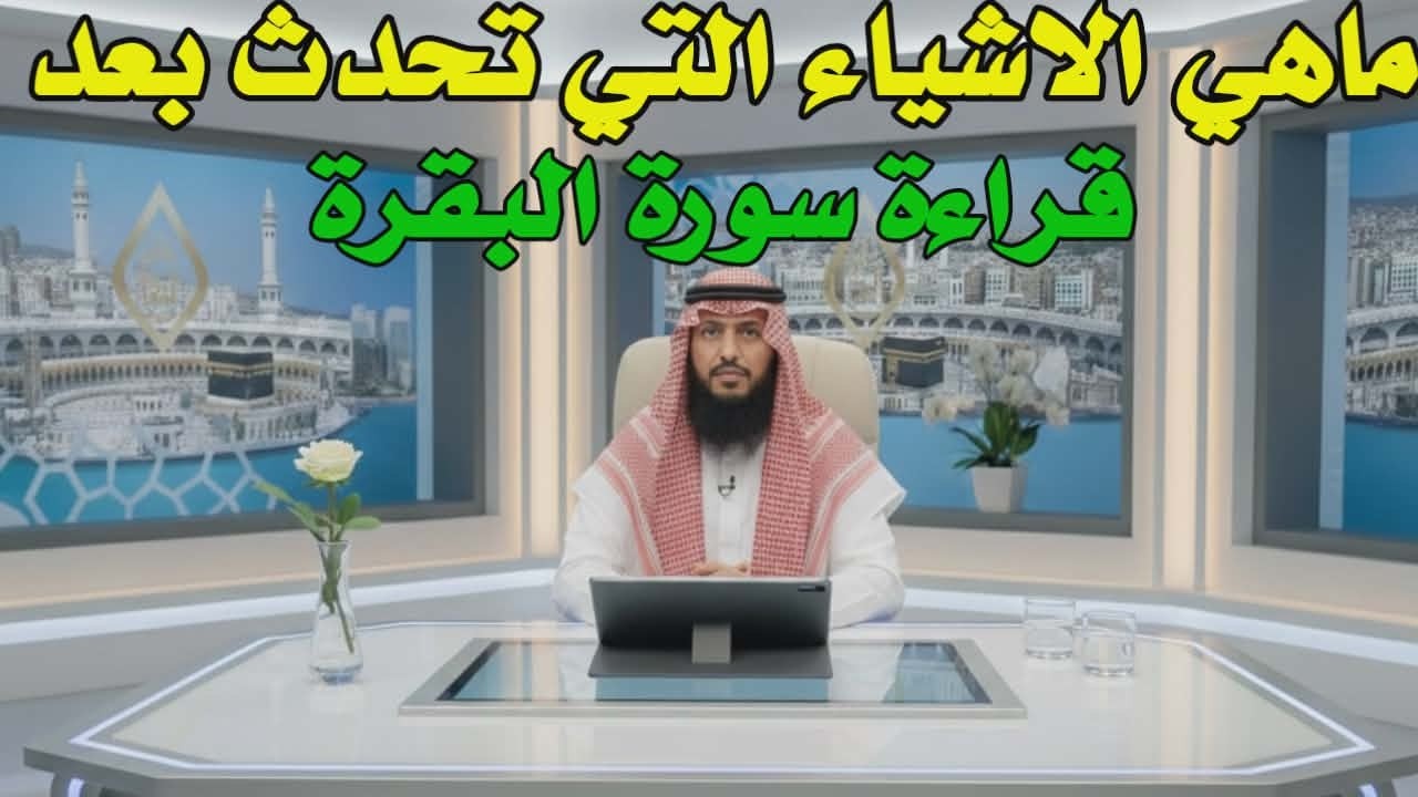 مَن يُحافظ على قراءة سورة البقرة لمدة طويلة متواصلة